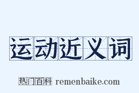 运动近义词是什么意思的图片